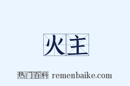 火主是什么意思的图片